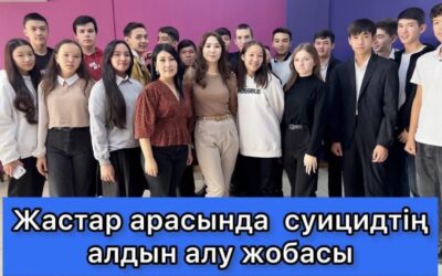 Жастар арасында суицидтің алдын алу жобасы