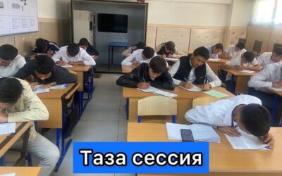Таза сессия