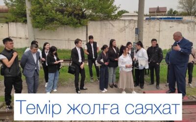 «Темір жолға саяхат»