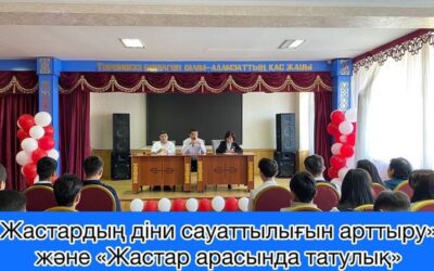 Жастардың діни сауаттылығын арттыру