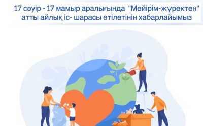 17 сәуір – 17 мамыр аралығында өтетін «Мейірім-жүректен» атты айлық іс-шарасы