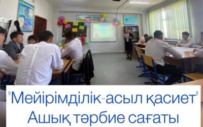 Мейірімділік — асыл қасиет