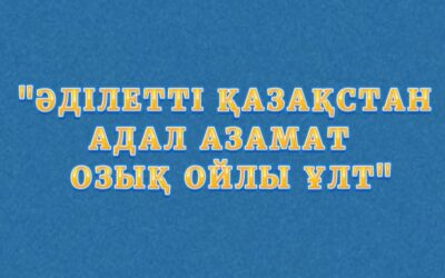 Әділетті Қазақстан адал азамат озық ойлы ұлт