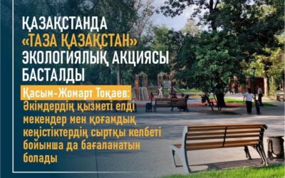 Қазақстанда «Таза Қазақстан» экологиялық акциясы басталды