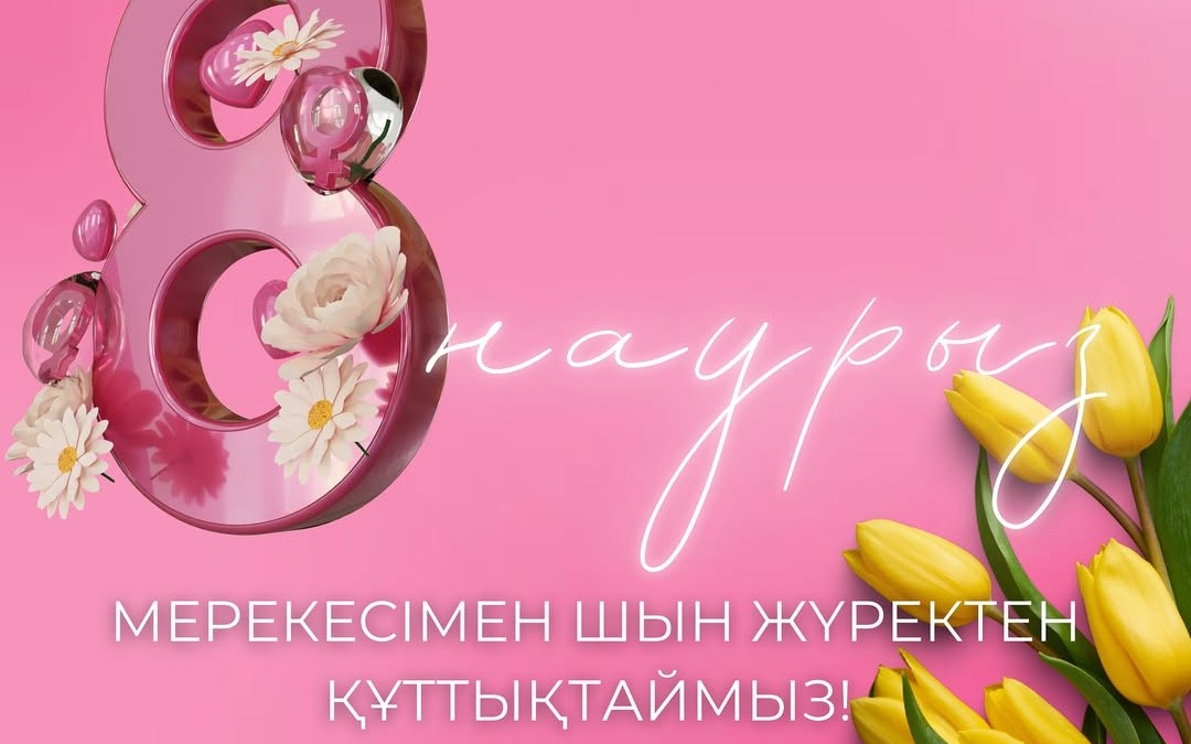 8 наурыз