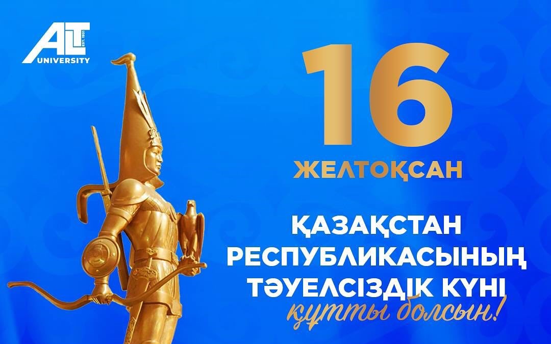 16 желтоқсан – Қазақстан Республикасының Тәуелсіздік күні құтты болсын!