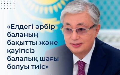 Елдегі әрбір баланың бақытты және қауіпсіз балалық шағы болуы тиіс